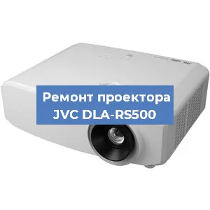 Замена системной платы на проекторе JVC DLA-RS500 в Нижнем Новгороде
